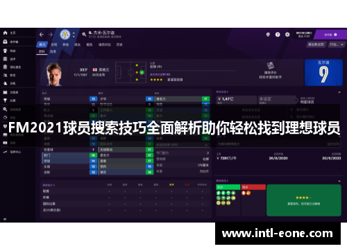 FM2021球员搜索技巧全面解析助你轻松找到理想球员