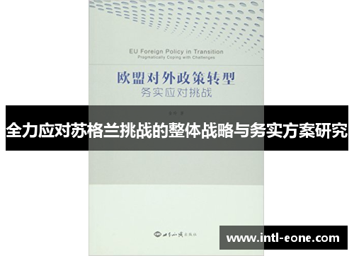 全力应对苏格兰挑战的整体战略与务实方案研究