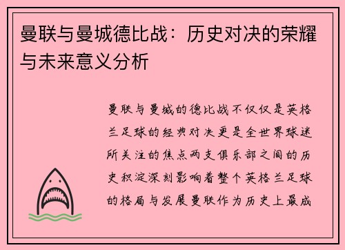 曼联与曼城德比战：历史对决的荣耀与未来意义分析