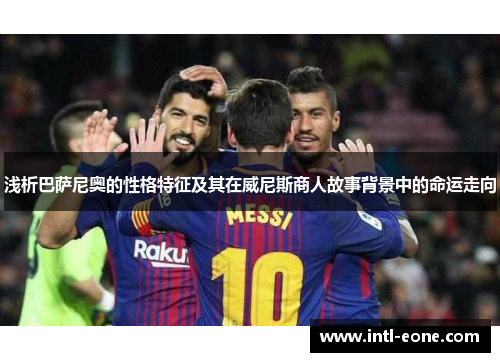 浅析巴萨尼奥的性格特征及其在威尼斯商人故事背景中的命运走向
