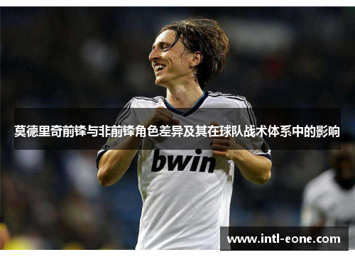 莫德里奇前锋与非前锋角色差异及其在球队战术体系中的影响