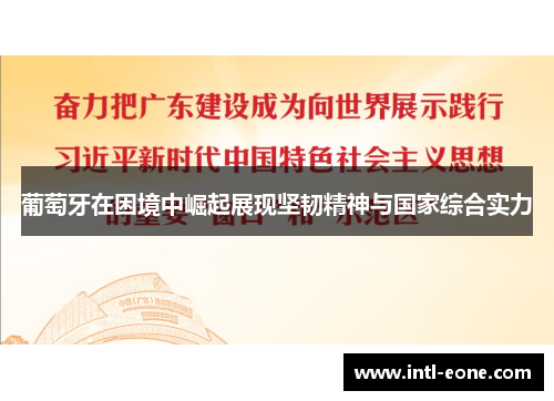 葡萄牙在困境中崛起展现坚韧精神与国家综合实力