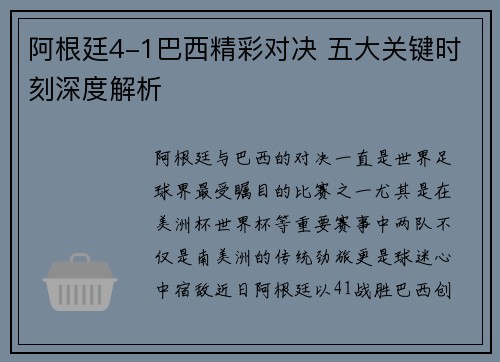 阿根廷4-1巴西精彩对决 五大关键时刻深度解析