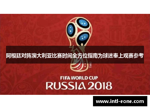 阿根廷对阵澳大利亚比赛时间全方位指南为球迷奉上观赛参考
