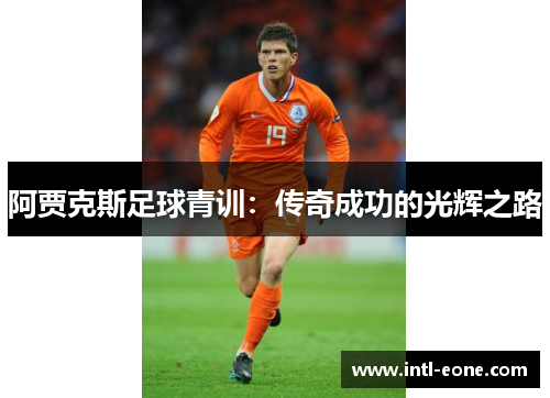 阿贾克斯足球青训：传奇成功的光辉之路