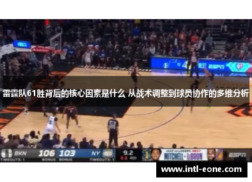 雷霆队61胜背后的核心因素是什么 从战术调整到球员协作的多维分析