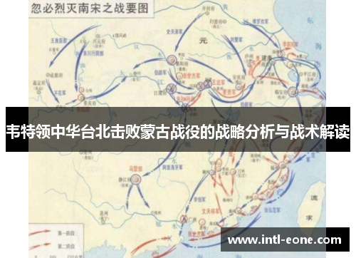 韦特领中华台北击败蒙古战役的战略分析与战术解读